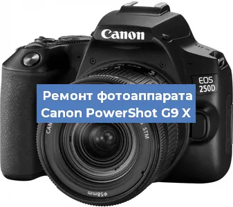 Ремонт фотоаппарата Canon PowerShot G9 X в Екатеринбурге